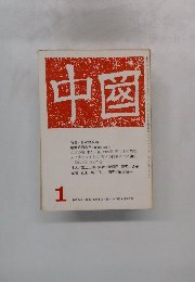 中国　1971年1月号