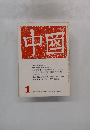 中国　1971年1月号