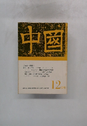 中国　1970年12月号