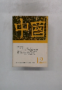 中国　1970年12月号