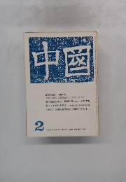 中国　1971年2月号