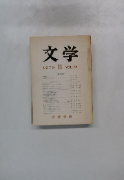 文学　１９７０年１１月号　Vol.38
