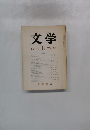 文学　１９７０年１１月号　Vol.38