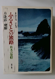ふるさとの旅路 日本の叙情 8 北陸・飛騨