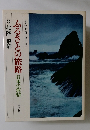 ふるさとの旅路 日本の叙情 8 北陸・飛騨