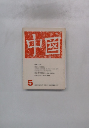 中国　1972年5月号