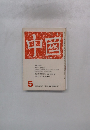 中国　1972年5月号