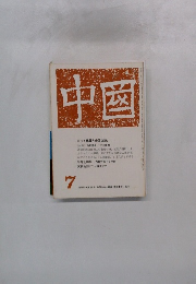 中国　１９７１年７月号