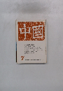 中国　１９７１年７月号
