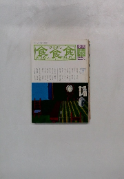 季刊 食食食：あさめし ひるめし ばんめし「特集：味覚とメルヘン」 - 1980年春・第22号