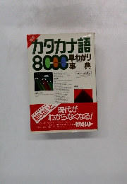 カタカナ語　