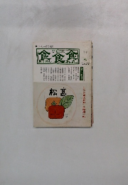 食食食　秋　No.20