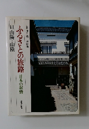 ふるさとの旅路　11