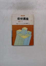 将棋講座　昭和50年4月-昭和51年3月号