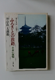 ふるさとの旅路　１０