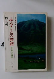 ふるさとの旅路　13