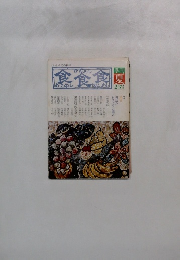 季刊 食食食 23 号 