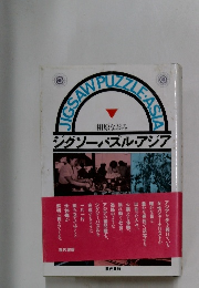 ジグソーパズル・アジア