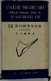 常用時事単語集