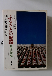 ふるさとの旅路 日本の叙情  14 沖縄・日本の島