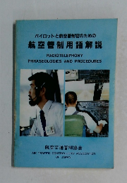 航空管制用語解説　