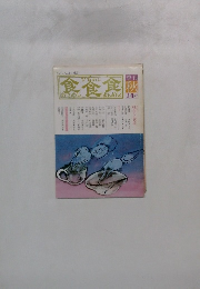 食食食　あさめし　ひるめし　ばんめし　秋　24号