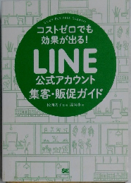 コストゼロでも 効果が出る! LINE 公式アカウント 集客・販促ガイド