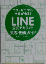 コストゼロでも 効果が出る! LINE 公式アカウント 集客・販促ガイド