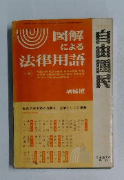 図解による法律用語（下巻）