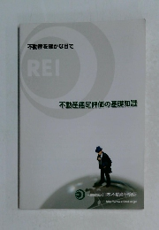 不動産を確かな目で　不動産鑑定評価の基礎知識