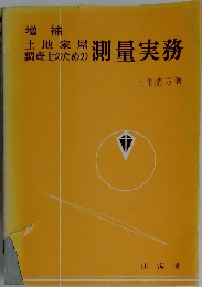 土地家屋調査士のための測量実務