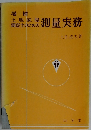 土地家屋調査士のための測量実務