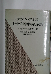 アダム・スミス  社会科学体系序説