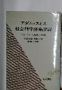 アダム・スミス  社会科学体系序説