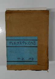 ディエゴスワレズの月