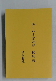 楽しい言葉遊び