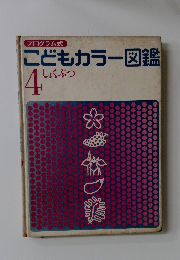 こどもカラー図鑑 4　しょくぶつ