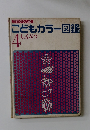 こどもカラー図鑑 4　しょくぶつ