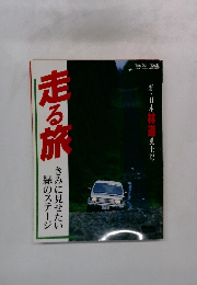 走る旅　きみに見せたい緑のステージ