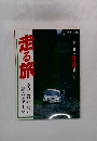 走る旅　きみに見せたい緑のステージ