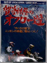 賀曽利隆のオフロー道 