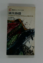 集英社コンパクト・ブックス  源氏物語