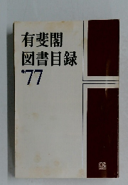 有斐閣図書目録　1977