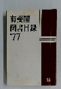 有斐閣図書目録　1977