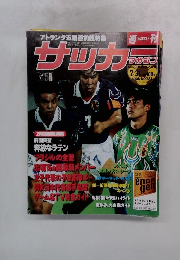 サッカーマガジン　平成8年7月11日発行