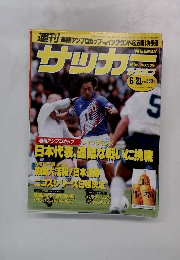 サッカー1995年6/21号