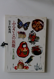 ふるさとの旅路 別巻 絵地図