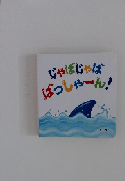 じゃばじゃば ばっしゃーん！