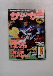 サッカーマガジン　1996年8/28号