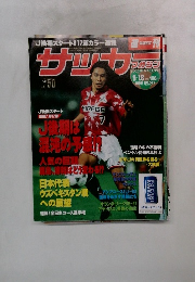 サッカーマガジン　1996年9月18日号　No.572